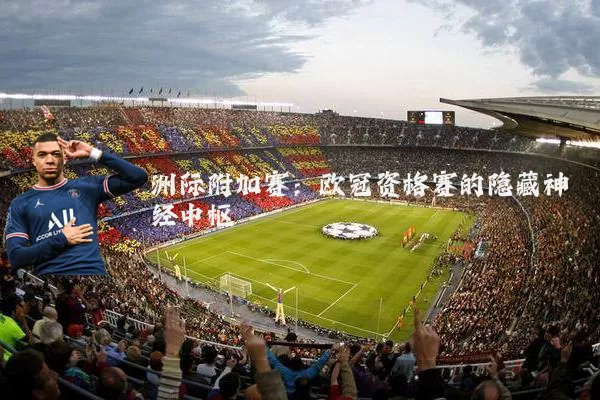 洲际附加赛：欧冠资格赛的隐藏神经中枢