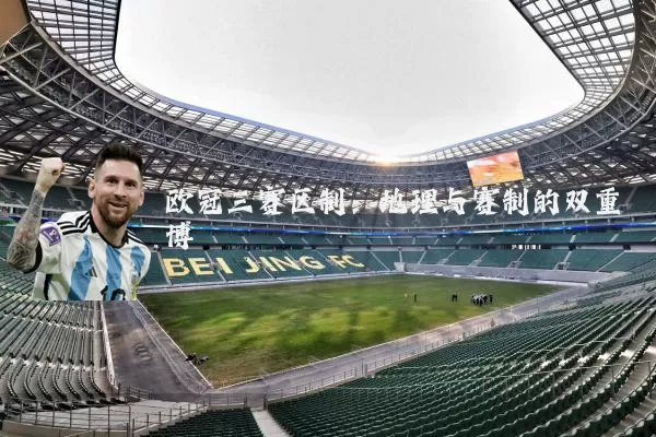欧冠三赛区制：地理与赛制的双重博弈