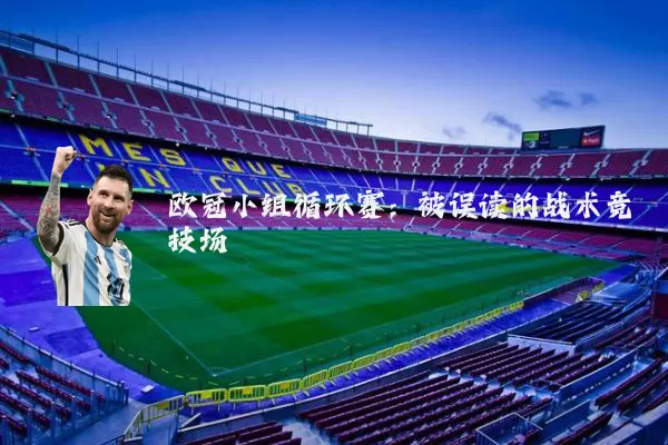 欧冠小组循环赛：被误读的战术竞技场