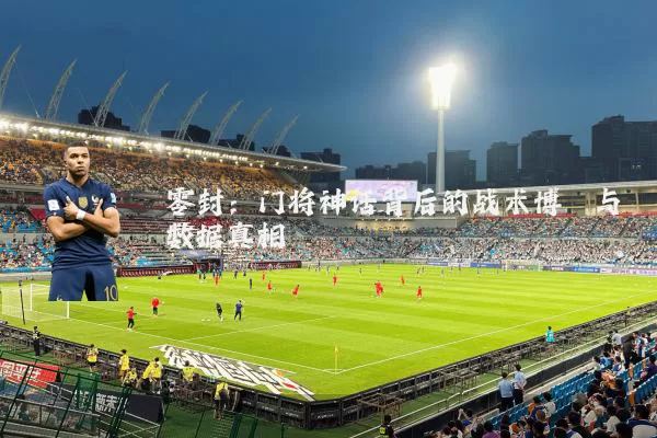 零封：门将神话背后的战术博弈与数据真相