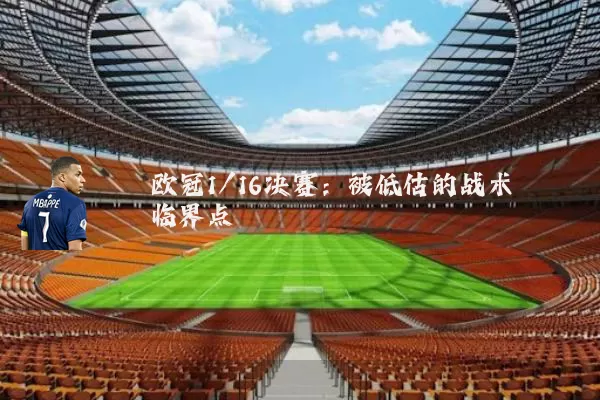 欧冠1/16决赛:被低估的战术临界点