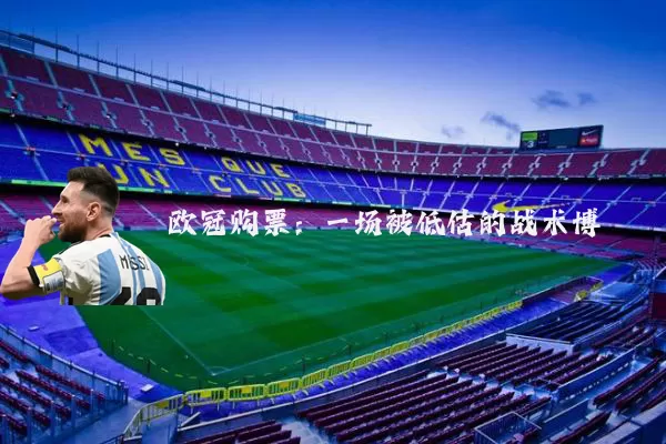 欧冠购票：一场被低估的战术博弈