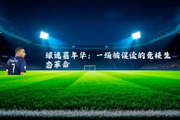 球迷嘉年华:一场被误读的竞技生态革命