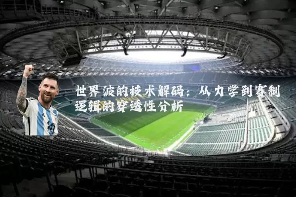 世界波的技术解码:从力学到赛制逻辑的穿透性分析