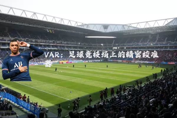 VAR:足球竞技场上的精密校准器