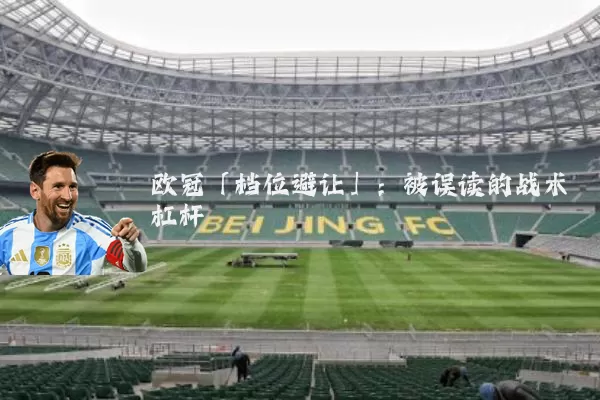 欧冠「档位避让」:被误读的战术杠杆