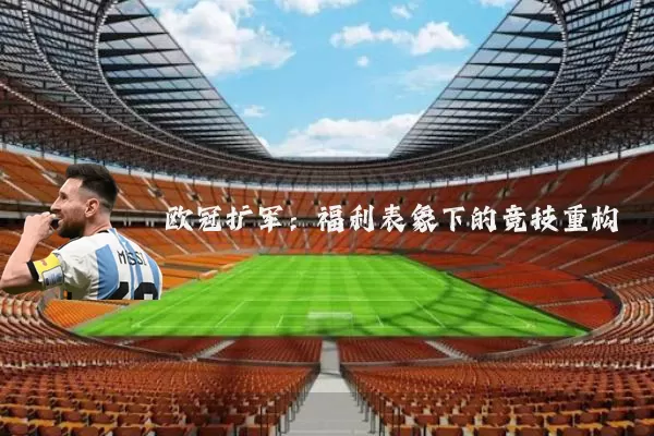 欧冠扩军:福利表象下的竞技重构
