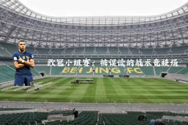 欧冠小组赛：被误读的战术竞技场