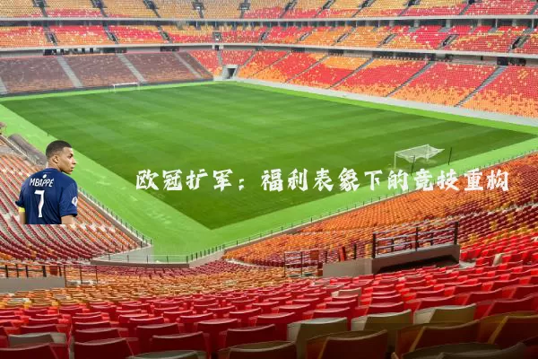 欧冠扩军：福利表象下的竞技重构