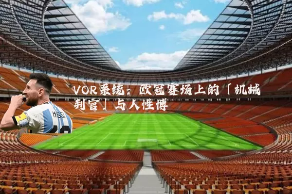 VOR系统:欧冠赛场上的「机械判官」与人性博弈
