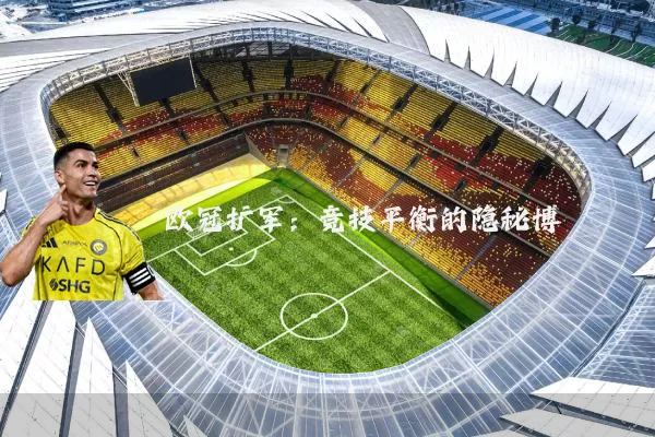 欧冠扩军:竞技平衡的隐秘博弈