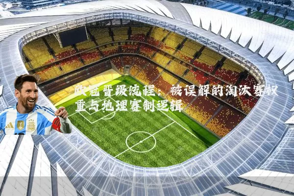 欧冠晋级流程：被误解的淘汰赛权重与地理赛制逻辑