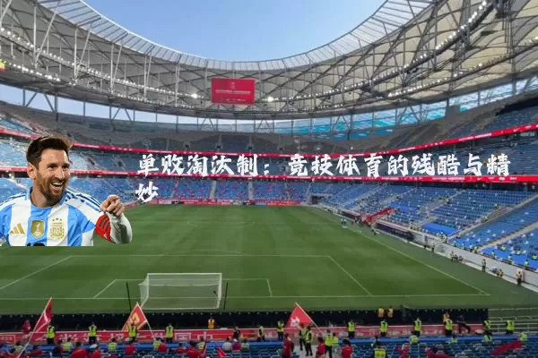 单败淘汰制:竞技体育的残酷与精妙