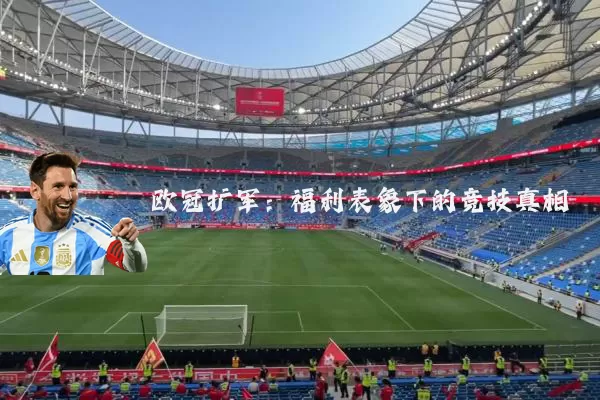 欧冠扩军：福利表象下的竞技真相