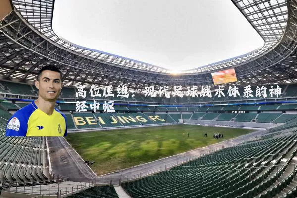 高位压迫:现代足球战术体系的神经中枢
