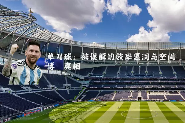 单刀球:被误解的效率黑洞与空间博弈真相