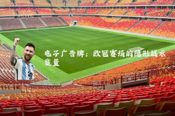电子广告牌：欧冠赛场的隐形战术变量