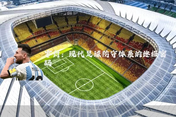 零封：现代足球防守体系的终极密码