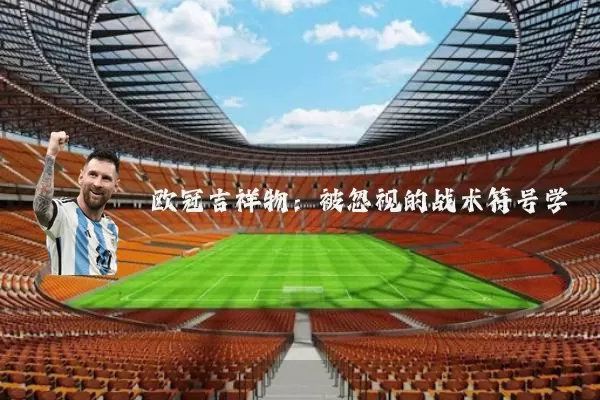 欧冠吉祥物:被忽视的战术符号学