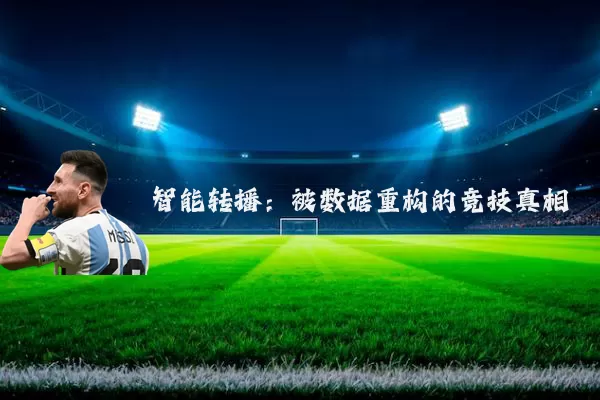 智能转播:被数据重构的竞技真相