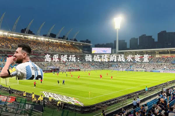 高原球场：被低估的战术变量
