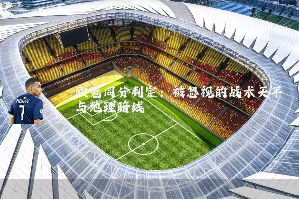 欧冠同分判定：被忽视的战术天平与地理暗线