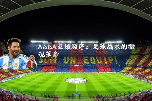 ABBA点球顺序:足球战术的微观革命